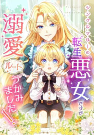 cover_Злодейка воспитывает сына в любви и заботе!