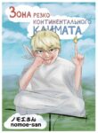 cover_Зона резко континентального климата