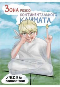 cover_Зона резко континентального климата
