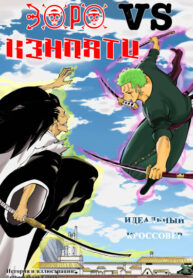 cover_Зоро VS Кэнпати_ идеальный кроссовер!