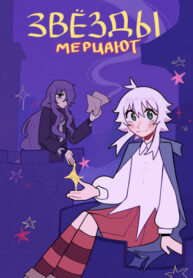 cover_Звëзды мерцают