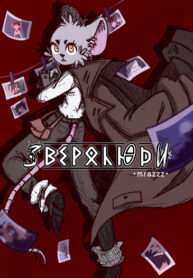 cover_Зверолюди