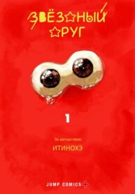 cover_Звёздный друг