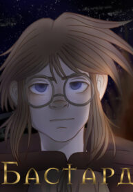 сcover_Бастардио