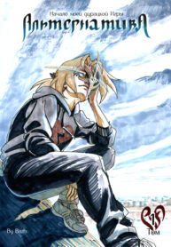 cover_АльтернативА