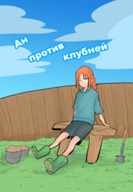 cover_Ан против клубней