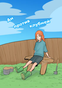 Руманга «Ан против клубней» (An against tubers)
