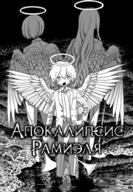 cover_Апокалипсис Рамиэля