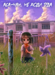 cover_Аса-чан, не ходи туда