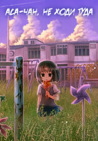 cover_Аса-чан, не ходи туда