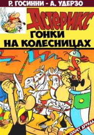 cover_Астерикс №3 Гонки на колесницах!