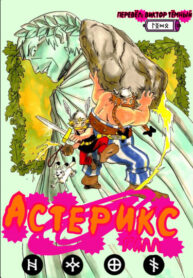 cover_Астерикс галл (Пародия Наруто)