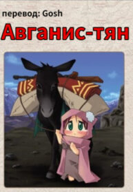 cover_Авганис-тян