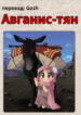 cover_Авганис-тян