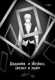 cover_Баллада о звездах, грезах и зиме