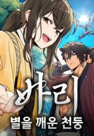 cover_Бари_ Гром, пробудивший звёзды