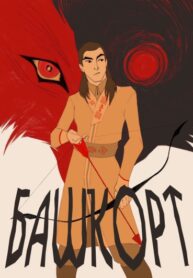 cover_БАШКОРТ