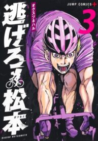 cover_Беги, Мацумото!