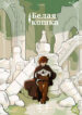 cover_Белая кошка