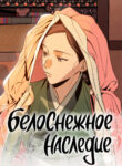 cover_Белоснежное наследие
