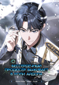 cover_Бессердечный продюсер выживает в роли айдола