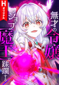 cover_Бесталанная дочь аристократа попирает всех, получив должность [Владыки демонов]