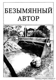 cover_Безымянный автор