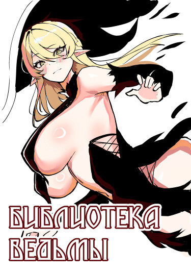 Библиотека ведьмы (Witch’s library)