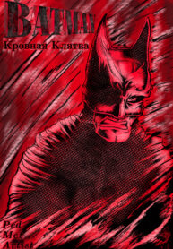 cover_Бэтмен_ Кровная Клятва