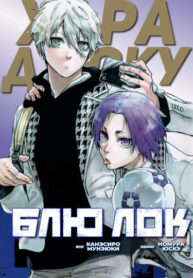 cover_Блю Лок_ Случай в Харадзюку