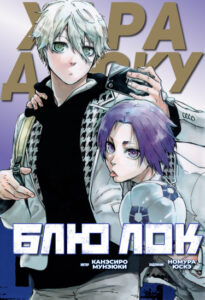 Блю Лок: Случай в Харадзюку (Another Blue Lock: Episode Harajuku)