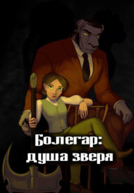 cover_Болегар_ душа зверя
