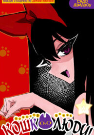 cover_Божественные кошколюди!