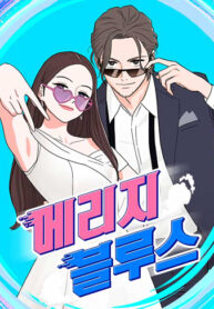 cover_Брачные невзгоды