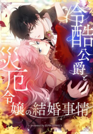 cover_Брак бессердечного герцога и леди-катастрофы