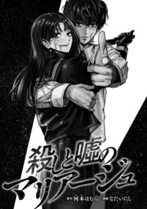 Брак убийства и лжи (The Marriage of Murder and Lies)