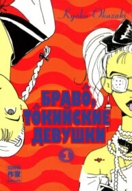cover_Браво, токийские девушки