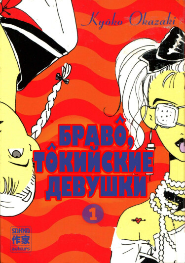 Браво, токийские девушки (Tokyo Girls Bravo)