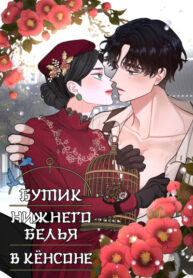 cover_Бутик нижнего белья в Кёнсоне