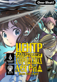 cover_Центр Развенчания Городских Легенд — Дело_ Вьюн-Вьюн