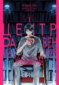 cover_Центр Развенчания Городских Легенд — Parallel File