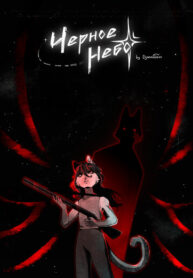 cover_Черное небо