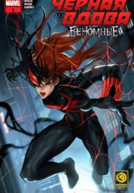 cover_Чёрная Вдова_ Веномные