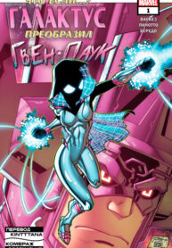 cover_Что, если… Галактус — Галактус преобразил Гвен-Паука