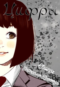 cover_Цифры
