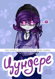 cover_Цундере