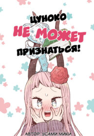 cover_Цуноко не может признаться!