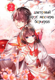 cover_Цветочный круг мастера барьеров