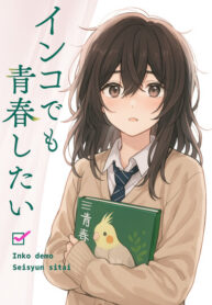 cover_Даже попугай мечтает о юности