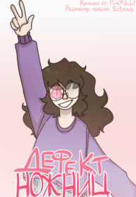 cover_Дефект Ножниц